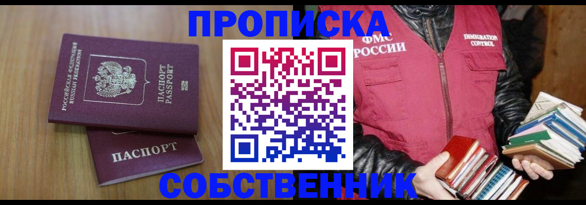 прописка 2025 в Видном