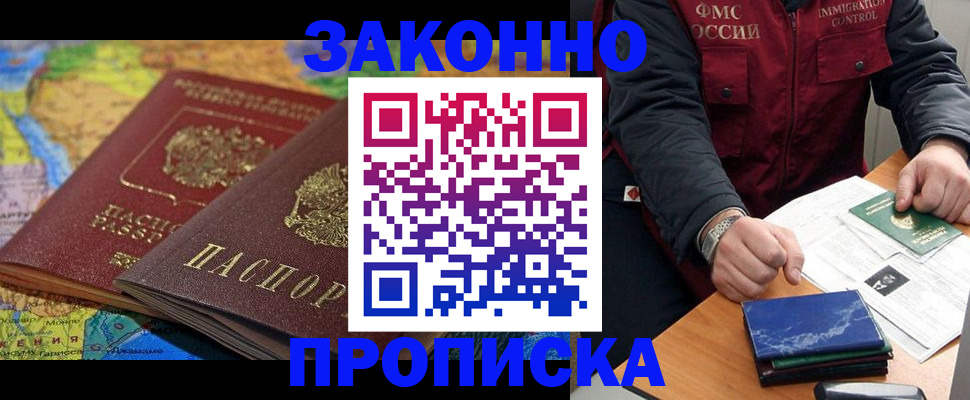 прописка в Видном