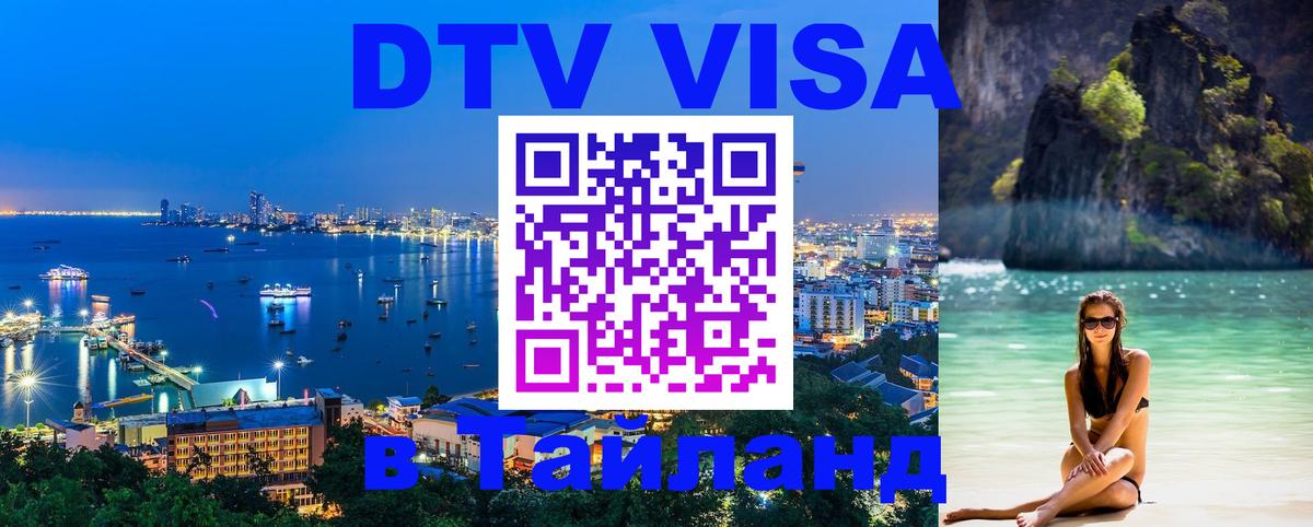 Стоимость и условия DTV визы — оформление в Таиланд под ключ - Видное 