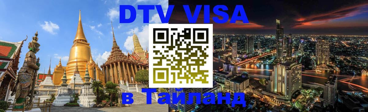 Visa в Таиланд Видное 